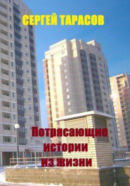 Скачать книгу Потрясающие истории из жизни