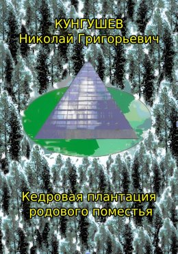 Скачать книгу Кедровая плантация родового поместья