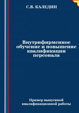 Скачать книгу Внутрифирменное обучение и повышение квалификации персонала