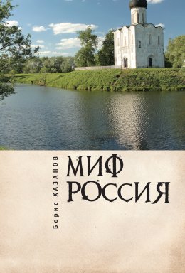 Скачать книгу Миф Россия. Очерки романтической политологии