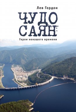 Скачать книгу Чудо Саян. Герои ненашего времени