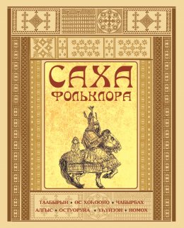 Скачать книгу Саха фольклора