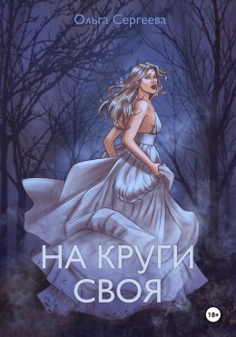 Скачать книгу На круги своя