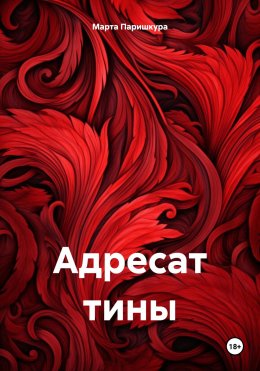 Скачать книгу Адресат тины