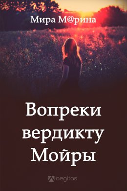 Скачать книгу Вопреки вердикту Мойры