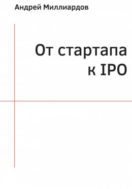 Скачать книгу От стартапа к IPO