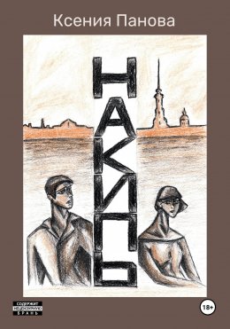 Скачать книгу Накипь