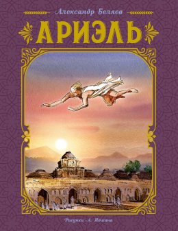 Скачать книгу Ариэль