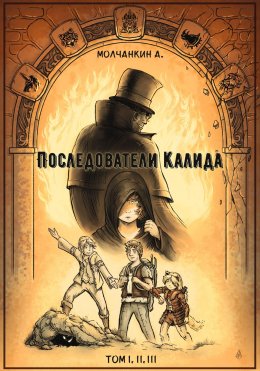 Скачать книгу Последователи Калида