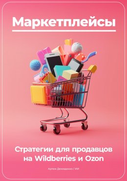 Скачать книгу Маркетплейсы: Стратегии для продавцов на Wildberries и Ozon