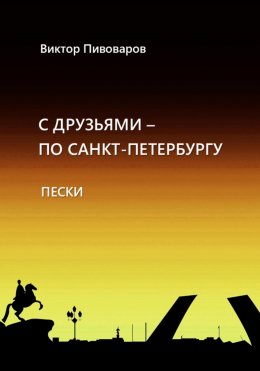 Скачать книгу С друзьями по Санкт-Петербургу. Пески