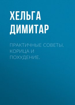 Скачать книгу ПРАКТИЧНЫЕ СОВЕТЫ. Корица и похудение.