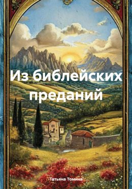 Скачать книгу Из библейских преданий