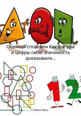 Скачать книгу Осенний спор, или Как фигуры и цифры свою значимость доказывали…