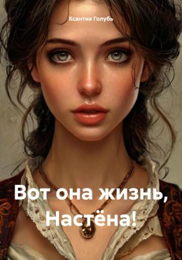 Скачать книгу Вот она жизнь, Настёна!