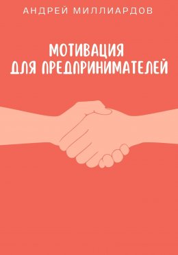 Скачать книгу Мотивация для предпринимателей