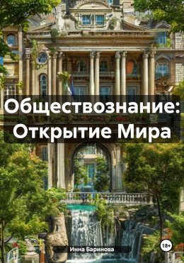 Скачать книгу Обществознание: Открытие Мира