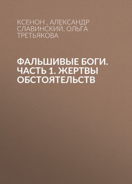 Скачать книгу Фальшивые боги. Часть 1. Жертвы обстоятельств