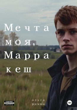 Скачать книгу Мечта моя, Марракеш