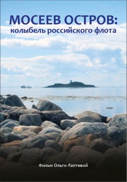 Скачать книгу Мосеев остров: колыбель российского флота