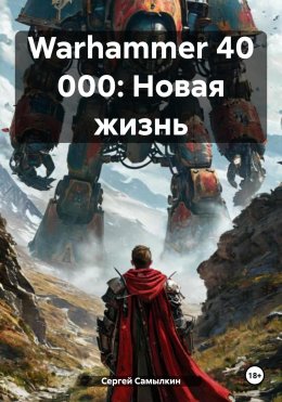 Скачать книгу Warhammer 40 000: Новая жизнь