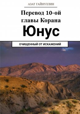 Скачать книгу Йунус. Перевод 10-ой главы Корана. Очищенный от искажений