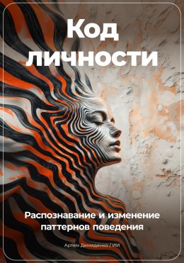 Скачать книгу Код личности: Распознавание и изменение паттернов поведения