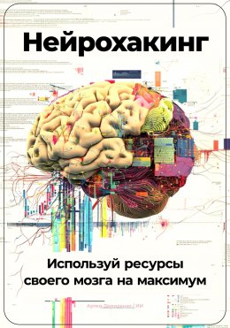 Скачать книгу Нейрохакинг: Используй ресурсы своего мозга на максимум