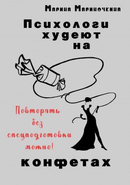 Скачать книгу Психологи худеют на конфетах