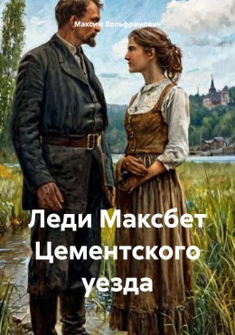 Скачать книгу Леди Максбет Цементского уезда