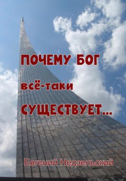 Скачать книгу Почему Бог всё-таки существует…