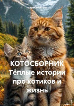 Скачать книгу КОТОСБОРНИК Тёплые истории про котиков и жизнь