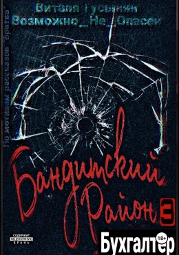 Скачать книгу Бандитский район-3. Бухгалтер.