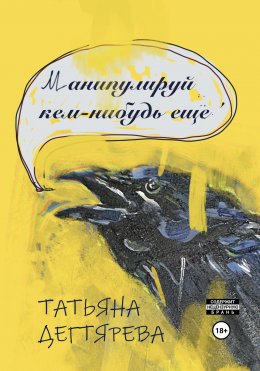 Скачать книгу Манипулируй кем-нибудь ещё