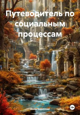 Скачать книгу Путеводитель по социальным процессам