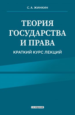 Скачать книгу Теория государства и права. Краткий курс лекций. 2-е издание