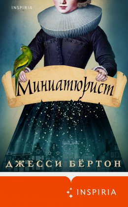 Скачать книгу Миниатюрист