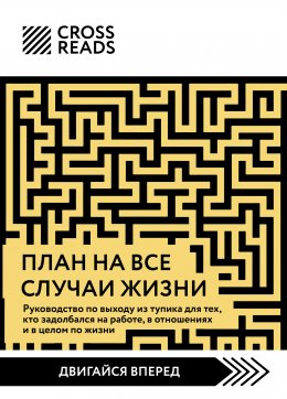 Скачать книгу Саммари книги «План на все случаи жизни. Руководство по выходу из тупика для тех, кто задолбался на работе, в отношениях и в целом по жизни»