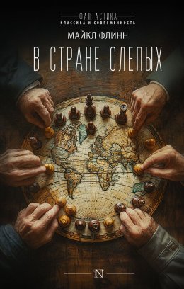 Скачать книгу В стране слепых