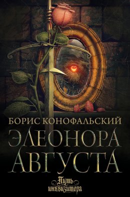 Скачать книгу Элеонора Августа