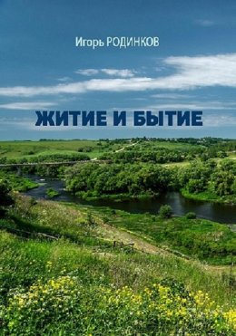 Скачать книгу Житие и бытие