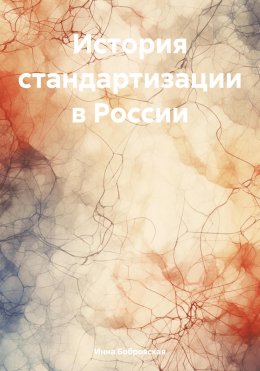 Скачать книгу История стандартизации в России