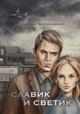 Скачать книгу Славик и Светик. Хроники катастрофы