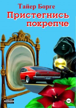 Скачать книгу Пристегнись покрепче