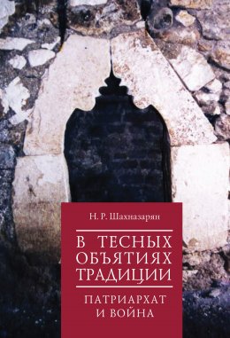 Скачать книгу В тесных объятиях традиции. Патриархат и война