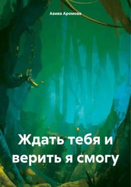 Скачать книгу Ждать тебя и верить я смогу