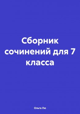 Скачать книгу Сборник сочинений для 7 класса