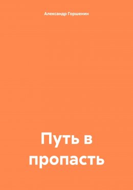 Скачать книгу Путь в пропасть