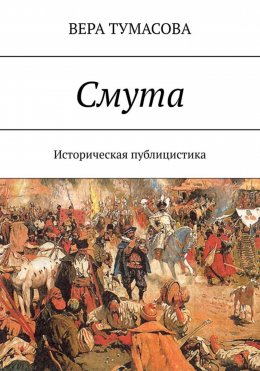 Скачать книгу Смута