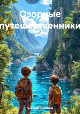 Скачать книгу Озорные путешественники